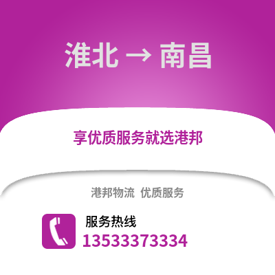 淮北到南昌物流專線_淮北到南昌貨運(yùn)專線公司
