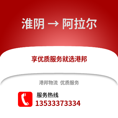 淮安淮陰到阿拉爾物流專線_淮安淮陰到阿拉爾貨運專線公司