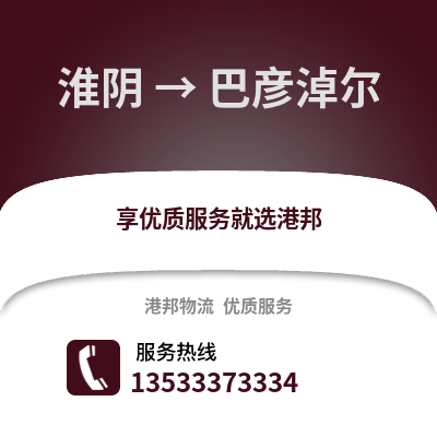 淮安淮陰到巴彥淖爾物流專線_淮安淮陰到巴彥淖爾貨運專線公司