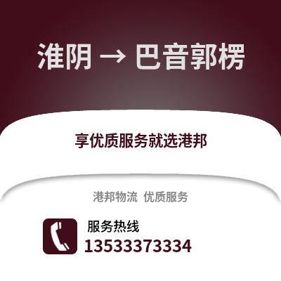 淮安淮陰到巴音郭楞物流專線_淮安淮陰到巴音郭楞貨運專線公司