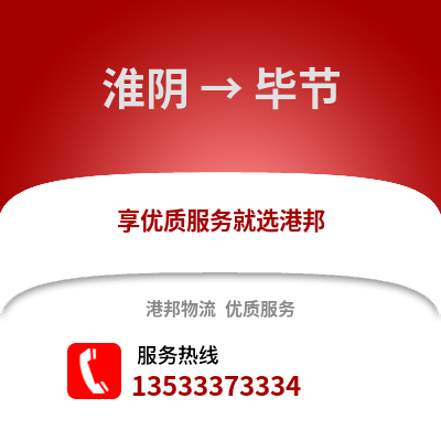 淮安淮陰到畢節物流專線_淮安淮陰到畢節貨運專線公司