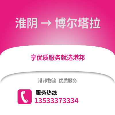 淮安淮陰到博爾塔拉物流專線_淮安淮陰到博爾塔拉貨運專線公司