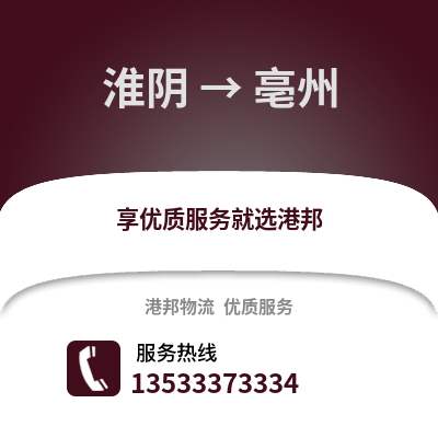 淮安淮陰到亳州物流專線_淮安淮陰到亳州貨運(yùn)專線公司