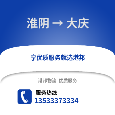 淮安淮陰到大慶物流專線_淮安淮陰到大慶貨運專線公司