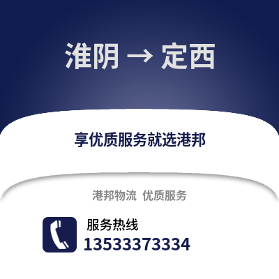 淮安淮陰到定西物流專線_淮安淮陰到定西貨運專線公司