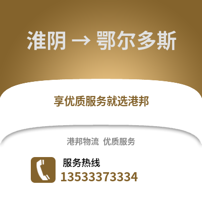 淮安淮陰到鄂爾多斯物流專線_淮安淮陰到鄂爾多斯貨運專線公司