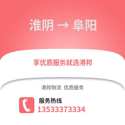 淮安淮陰到阜陽物流專線_淮安淮陰到阜陽貨運(yùn)專線公司