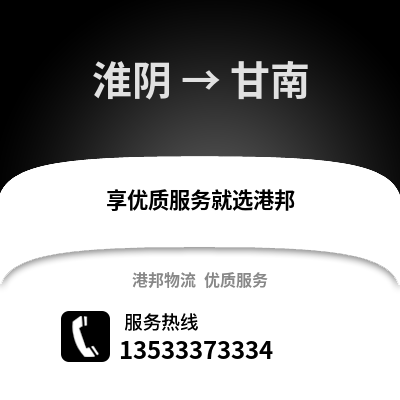 淮安淮陰到甘南物流專線_淮安淮陰到甘南貨運專線公司