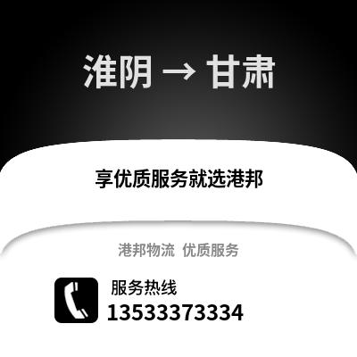 淮安淮陰到甘肅物流專線_淮安淮陰到甘肅貨運專線公司