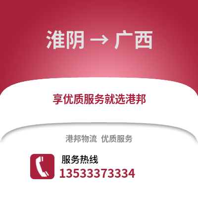 淮安淮陰到廣西物流專線_淮安淮陰到廣西貨運專線公司