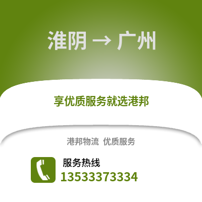 淮安淮陰到廣州物流專線_淮安淮陰到廣州貨運專線公司