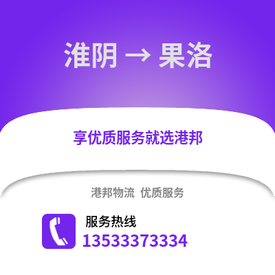 淮安淮陰到果洛物流專線_淮安淮陰到果洛貨運專線公司