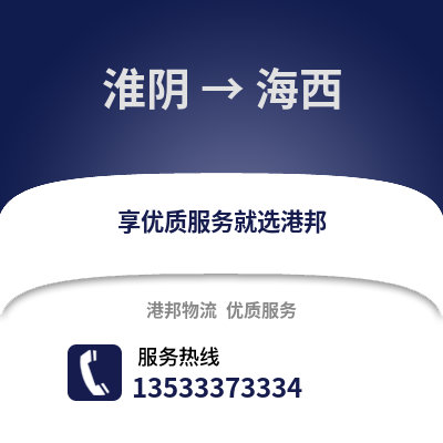 淮安淮陰到海西物流專線_淮安淮陰到海西貨運專線公司