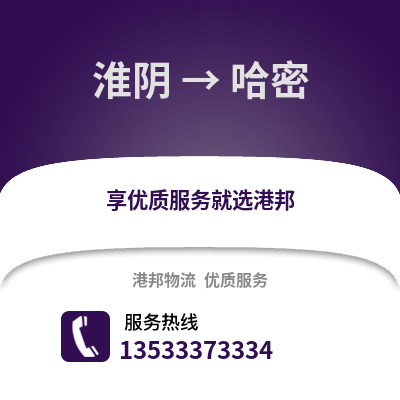 淮安淮陰到哈密物流專線_淮安淮陰到哈密貨運專線公司