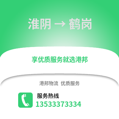 淮安淮陰到鶴崗物流專線_淮安淮陰到鶴崗貨運專線公司