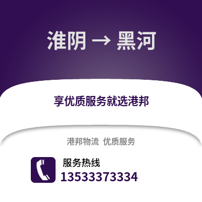 淮安淮陰到黑河物流專線_淮安淮陰到黑河貨運專線公司