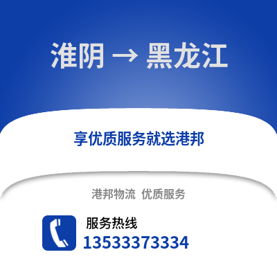 淮安淮陰到黑龍江物流專線_淮安淮陰到黑龍江貨運專線公司