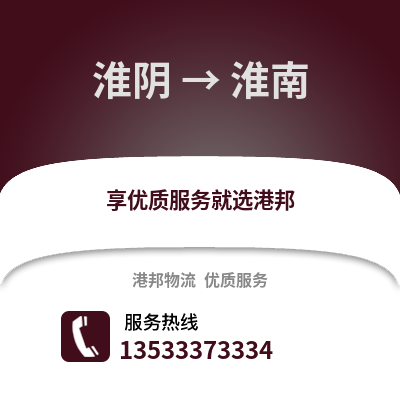 淮安淮陰到淮南物流專線_淮安淮陰到淮南貨運專線公司