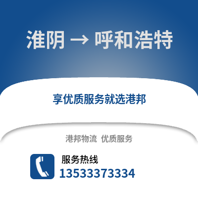 淮安淮陰到呼和浩特物流專線_淮安淮陰到呼和浩特貨運專線公司
