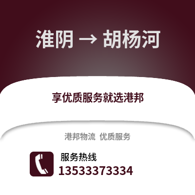淮安淮陰到胡楊河物流專線_淮安淮陰到胡楊河貨運(yùn)專線公司