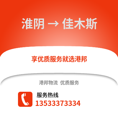 淮安淮陰到佳木斯物流專線_淮安淮陰到佳木斯貨運專線公司