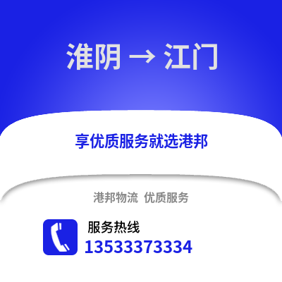 淮安淮陰到江門物流專線_淮安淮陰到江門貨運專線公司