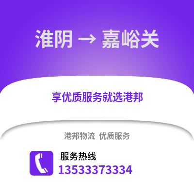 淮安淮陰到嘉峪關物流專線_淮安淮陰到嘉峪關貨運專線公司