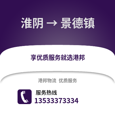 淮安淮陰到景德鎮物流專線_淮安淮陰到景德鎮貨運專線公司