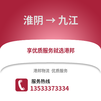 淮安淮陰到九江物流專線_淮安淮陰到九江貨運(yùn)專線公司