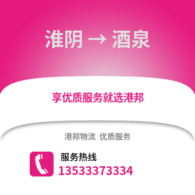 淮安淮陰到酒泉物流專線_淮安淮陰到酒泉貨運專線公司