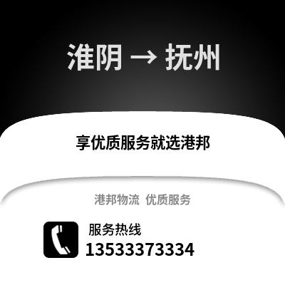 淮安淮陰到撫州物流專線_淮安淮陰到撫州貨運專線公司