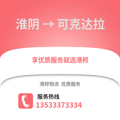 淮安淮陰到可克達拉物流專線_淮安淮陰到可克達拉貨運專線公司