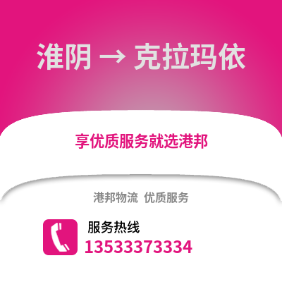 淮安淮陰到克拉瑪依物流專線_淮安淮陰到克拉瑪依貨運專線公司