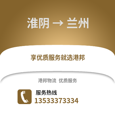 淮安淮陰到蘭州物流專線_淮安淮陰到蘭州貨運(yùn)專線公司