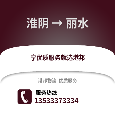 淮安淮陰到麗水物流專(zhuān)線_淮安淮陰到麗水貨運(yùn)專(zhuān)線公司