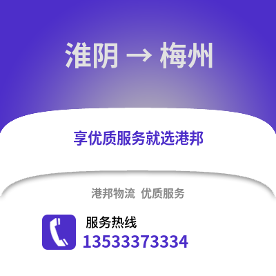 淮安淮陰到梅州物流專線_淮安淮陰到梅州貨運專線公司