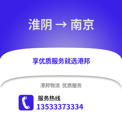 淮安淮陰到南京物流專線_淮安淮陰到南京貨運專線公司