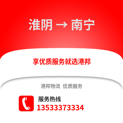 淮安淮陰到南寧物流專線_淮安淮陰到南寧貨運專線公司