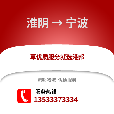 淮安淮陰到寧波物流專線_淮安淮陰到寧波貨運(yùn)專線公司