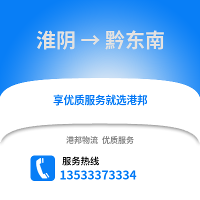 淮安淮陰到黔東南物流專線_淮安淮陰到黔東南貨運(yùn)專線公司