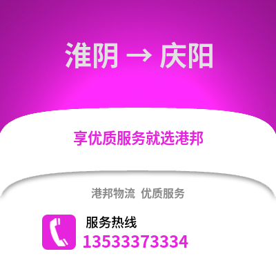 淮安淮陰到慶陽物流專線_淮安淮陰到慶陽貨運專線公司