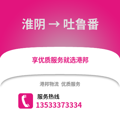 淮安淮陰到吐魯番物流專線_淮安淮陰到吐魯番貨運專線公司