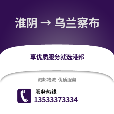 淮安淮陰到烏蘭察布物流專線_淮安淮陰到烏蘭察布貨運專線公司