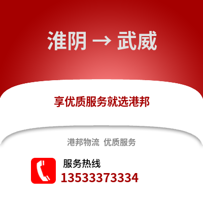 淮安淮陰到武威物流專線_淮安淮陰到武威貨運專線公司