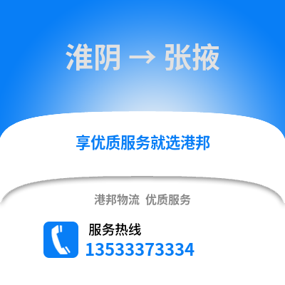 淮安淮陰到張掖物流專線_淮安淮陰到張掖貨運專線公司