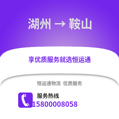 湖州到鞍山物流公司,湖州到鞍山貨運,湖州至鞍山物流專線2