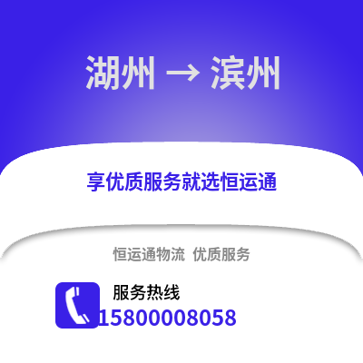 湖州到濱州物流公司,湖州到濱州貨運,湖州至濱州物流專線2