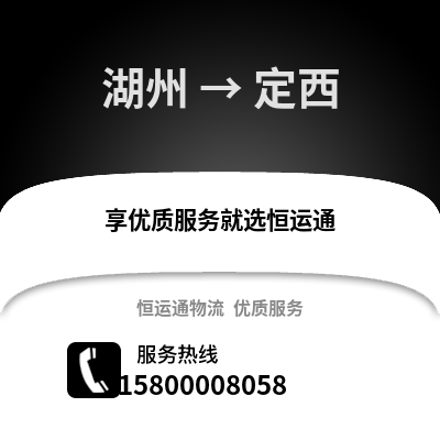 湖州到定西物流公司,湖州到定西貨運,湖州至定西物流專線2