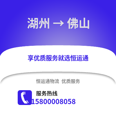 湖州到佛山物流公司,湖州到佛山貨運,湖州至佛山物流專線2