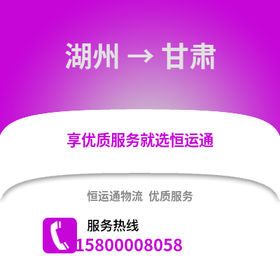 湖州到甘肅物流公司,湖州到甘肅貨運,湖州至甘肅物流專線2